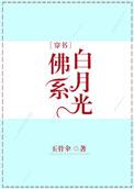 佛系白月光(穿书)免费