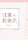过来我亲亲陆南渡番外全篇