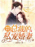 缠情私宠魔鬼总裁惹上身