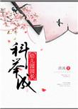 科举成皇家幼儿园园长