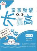 亲亲就能长高高类似