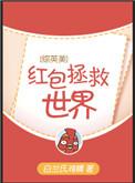 综英美红包拯救世界 百度