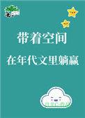 带着空间年代文女强