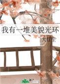 我有一堆美貌光环大红笙