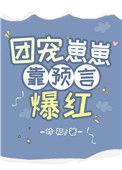 团宠崽崽靠预言爆红百度