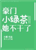 豪门小绿茶她不干了景西辞
