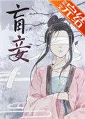 盲妾如她讲的什么