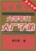 六零年代大厂子弟by