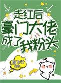 走红后豪门大佬成了我粉头晋江