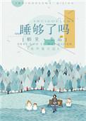 睡够了吗无广告