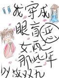 我穿成眼盲恶女配的那些年txt