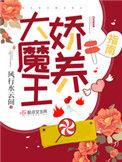 大魔王娇养指南讲的是什么