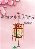 科举之步步入青云txt盘搜搜