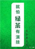 就怕绿茶有演技全文阅读