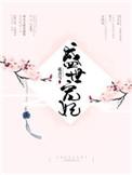盛世宠妃路116文学