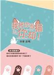 我把你当猫养你却