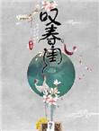 叹春闺一斛铢