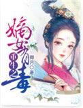重生之嫡女有毒by倾月评论