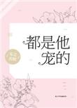 都是他宠的全文