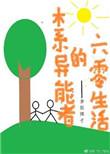 木系异能者的六零生活txt