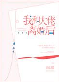 我和大佬离婚后31