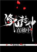 封神修真类推荐