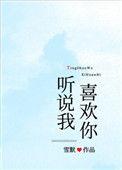 听说我喜欢你电视剧演员表