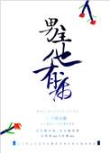 男主他有病结局是什么
