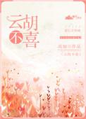 云胡不喜晋江