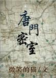 唐门密室机关骰子成就