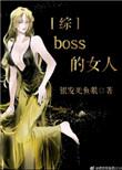 boss的女人谁敢动
