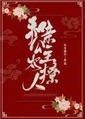 和亲之公主撩人