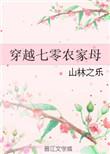 穿越七零农家女