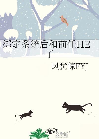 绑定两个系统后我爆红了全文