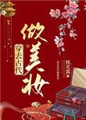 穿成古代做美妆