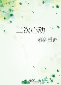 什么叫第二次心动
