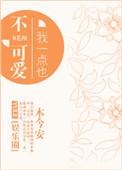 我一点也不可爱晋江