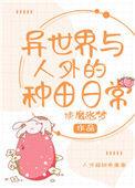 异界种田