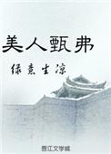 美人甄弗类似