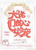 大佬的心尖宠[快穿