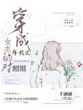 穿成年代文女主的对照组番外