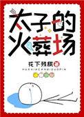 太子悔唔后火葬场了
