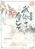 退婚后我做了皇后糯米
