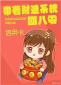 带着财迷系统回六零