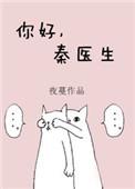 你好秦医生推荐