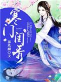 寒门闺秀李小冉txt
