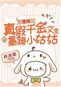 穿成真假千金文里的暴躁姑妈