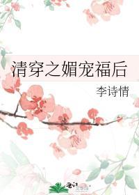 清穿之太子娇妃