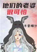 他们的老婆很可怕70