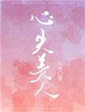 心尖美人全文免费阅读无弹窗